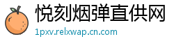 悦刻烟弹直供网